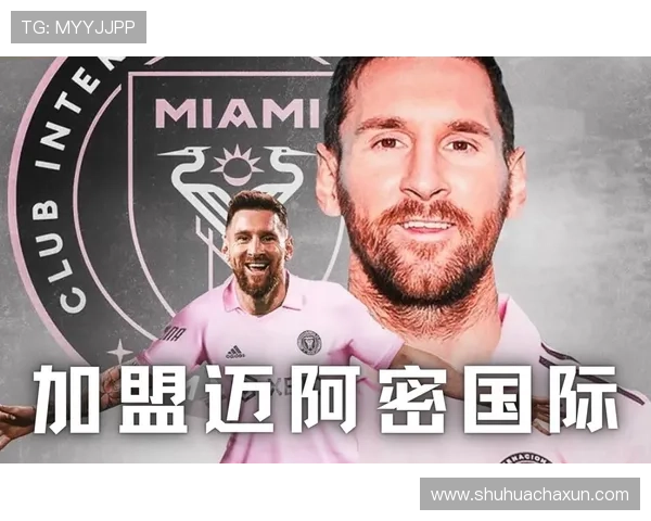 梅西宣布加盟美国国际迈阿密球队 揭示全新挑战与未来目标